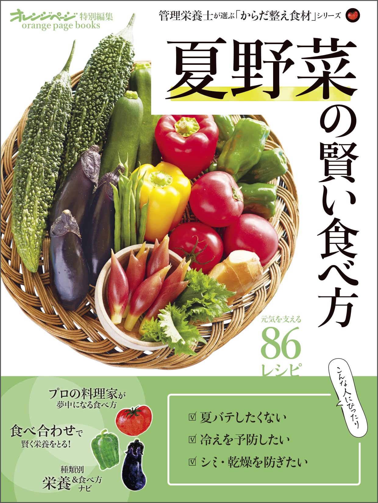 Amazon.co.jp: 「夏野菜」の賢い食べ方 管理栄養士が選ぶ「からだ整え